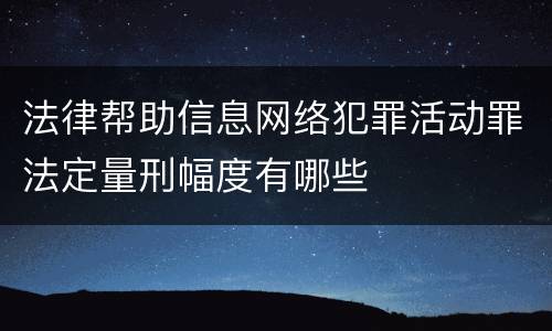 法律帮助信息网络犯罪活动罪法定量刑幅度有哪些