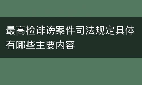 最高检诽谤案件司法规定具体有哪些主要内容