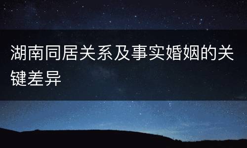 湖南同居关系及事实婚姻的关键差异