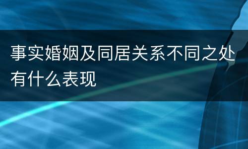 事实婚姻及同居关系不同之处有什么表现
