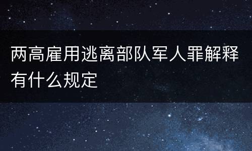 两高雇用逃离部队军人罪解释有什么规定
