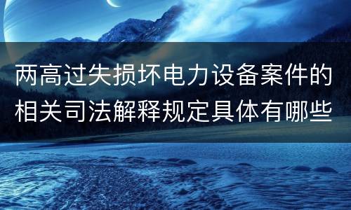 两高过失损坏电力设备案件的相关司法解释规定具体有哪些