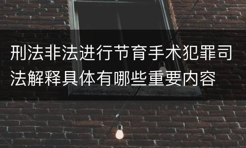 刑法非法进行节育手术犯罪司法解释具体有哪些重要内容