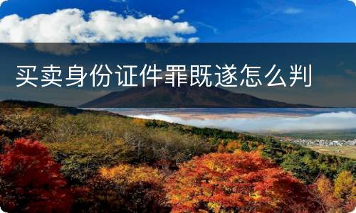 买卖身份证件罪既遂怎么判