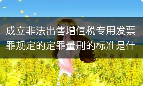 成立非法出售增值税专用发票罪规定的定罪量刑的标准是什么