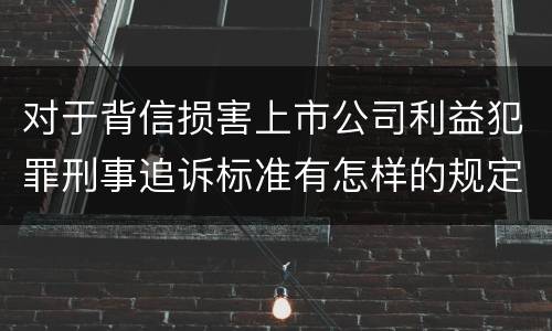对于背信损害上市公司利益犯罪刑事追诉标准有怎样的规定