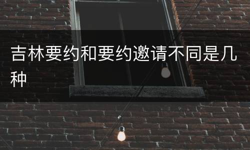 吉林要约和要约邀请不同是几种