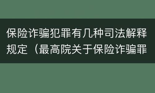 保险诈骗犯罪有几种司法解释规定（最高院关于保险诈骗罪的司法解释）