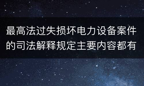 最高法过失损坏电力设备案件的司法解释规定主要内容都有哪些
