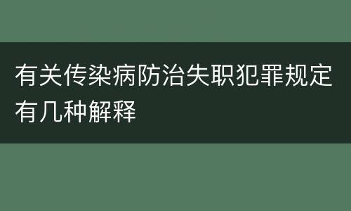 有关传染病防治失职犯罪规定有几种解释