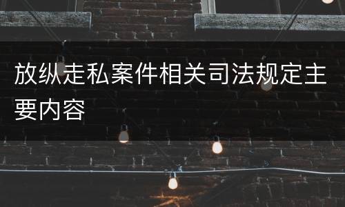 放纵走私案件相关司法规定主要内容