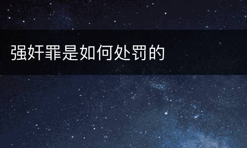 强奸罪是如何处罚的
