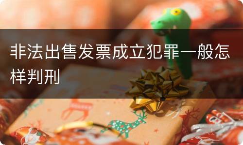 非法出售发票成立犯罪一般怎样判刑