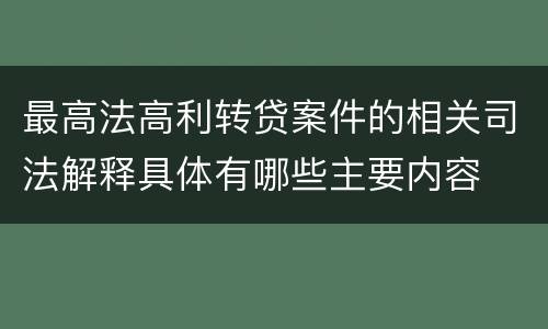 最高法高利转贷案件的相关司法解释具体有哪些主要内容