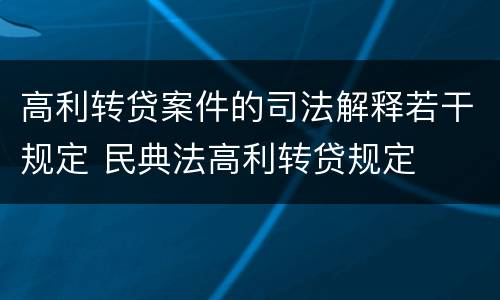 高利转贷案件的司法解释若干规定 民典法高利转贷规定
