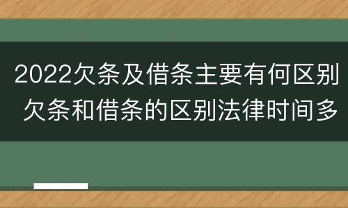 2022欠条及借条主要有何区别 欠条和借条的区别法律时间多少年