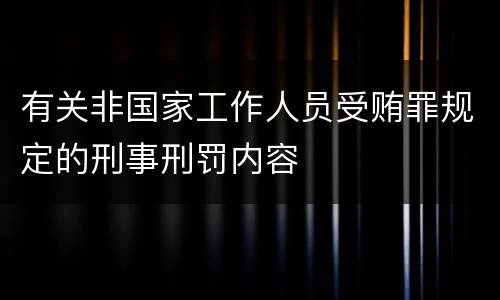 有关非国家工作人员受贿罪规定的刑事刑罚内容