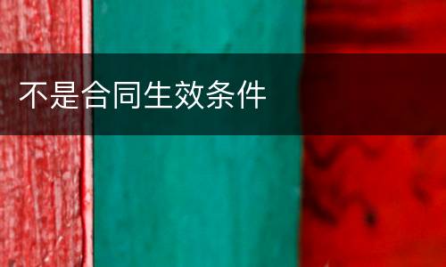 不是合同生效条件
