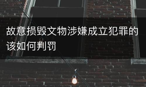 故意损毁文物涉嫌成立犯罪的该如何判罚