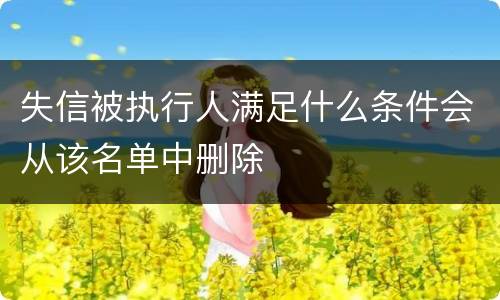 失信被执行人满足什么条件会从该名单中删除