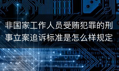 非国家工作人员受贿犯罪的刑事立案追诉标准是怎么样规定