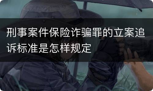 刑事案件保险诈骗罪的立案追诉标准是怎样规定