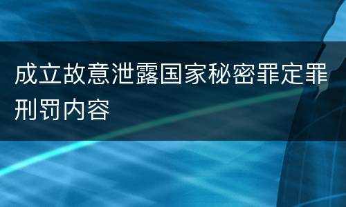 成立故意泄露国家秘密罪定罪刑罚内容