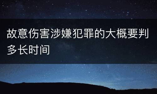 故意伤害涉嫌犯罪的大概要判多长时间
