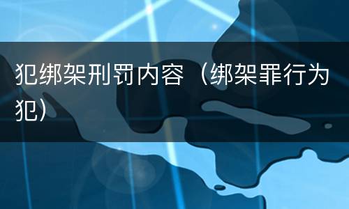 犯绑架刑罚内容（绑架罪行为犯）