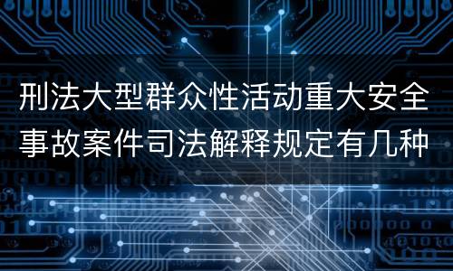 刑法大型群众性活动重大安全事故案件司法解释规定有几种