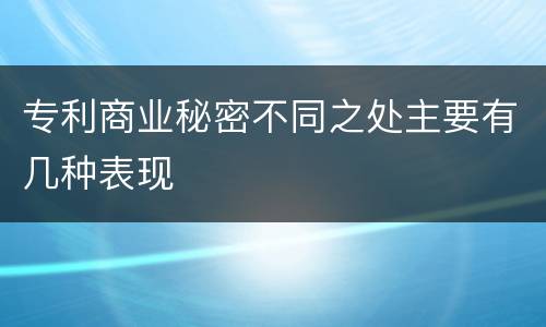 专利商业秘密不同之处主要有几种表现