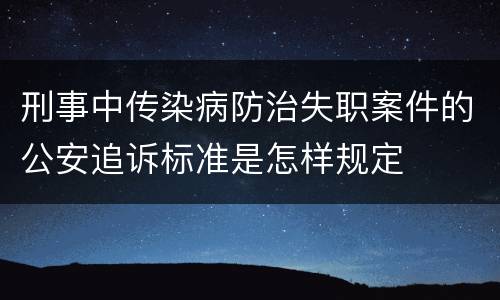 刑事中传染病防治失职案件的公安追诉标准是怎样规定