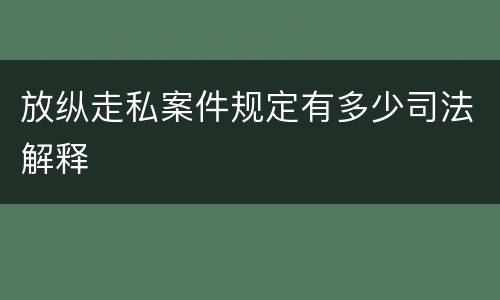 放纵走私案件规定有多少司法解释