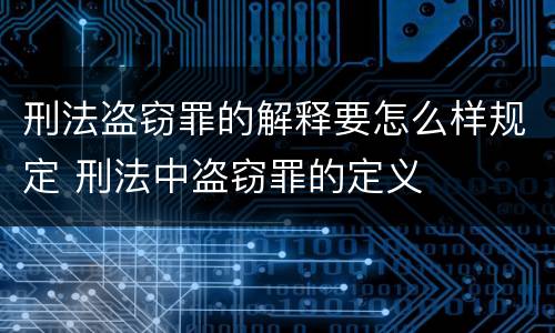 刑法盗窃罪的解释要怎么样规定 刑法中盗窃罪的定义
