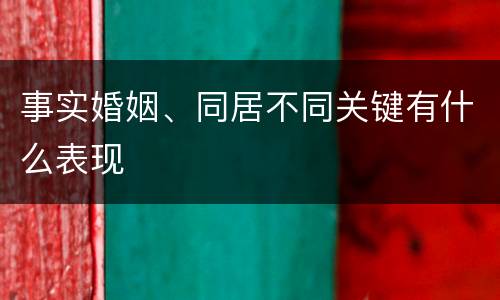 事实婚姻、同居不同关键有什么表现