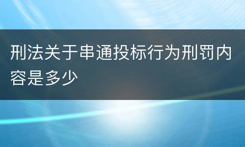 刑法关于串通投标行为刑罚内容是多少