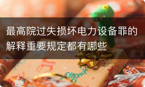 最高院过失损坏电力设备罪的解释重要规定都有哪些