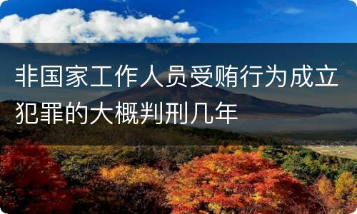 非国家工作人员受贿行为成立犯罪的大概判刑几年