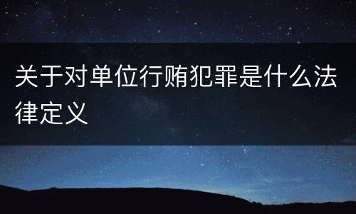 关于对单位行贿犯罪是什么法律定义