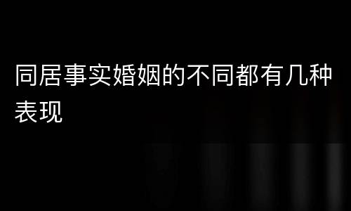 同居事实婚姻的不同都有几种表现