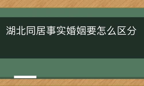 湖北同居事实婚姻要怎么区分