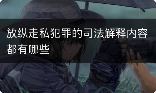 放纵走私犯罪的司法解释内容都有哪些
