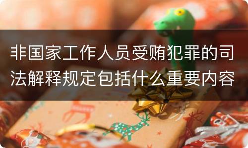 非国家工作人员受贿犯罪的司法解释规定包括什么重要内容