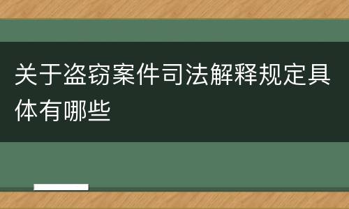 关于盗窃案件司法解释规定具体有哪些