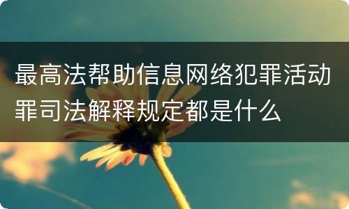 最高法帮助信息网络犯罪活动罪司法解释规定都是什么