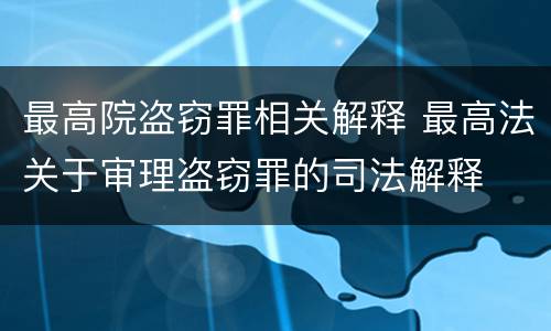 最高院盗窃罪相关解释 最高法关于审理盗窃罪的司法解释