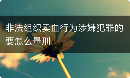 非法组织卖血行为涉嫌犯罪的要怎么量刑