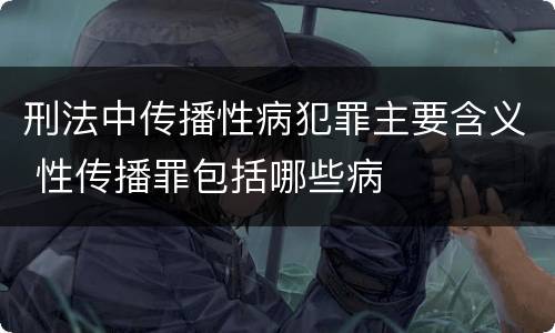 刑法中传播性病犯罪主要含义 性传播罪包括哪些病