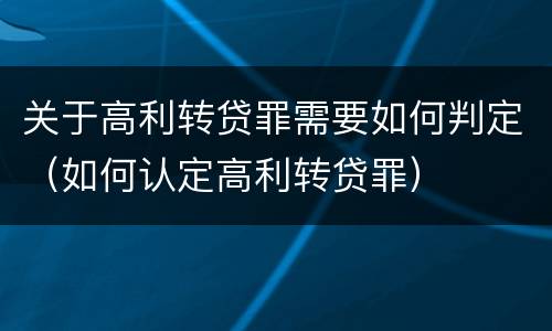 关于高利转贷罪需要如何判定（如何认定高利转贷罪）