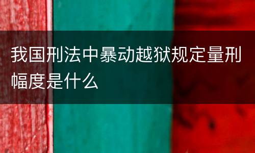 我国刑法中暴动越狱规定量刑幅度是什么